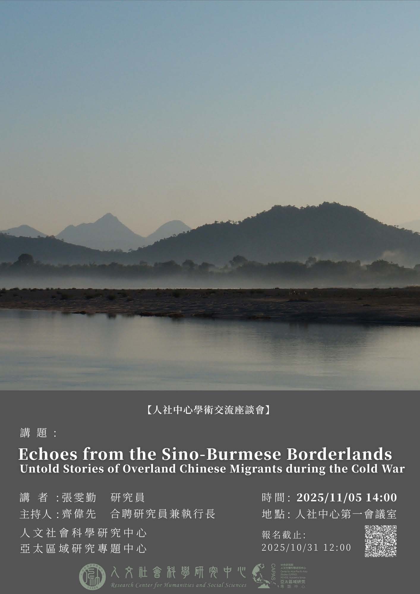 【座談會】張雯勤：Echoes from the Sino-Burmese Borderlands Untold Stories of Overland Chinese Migrants during the Cold War
