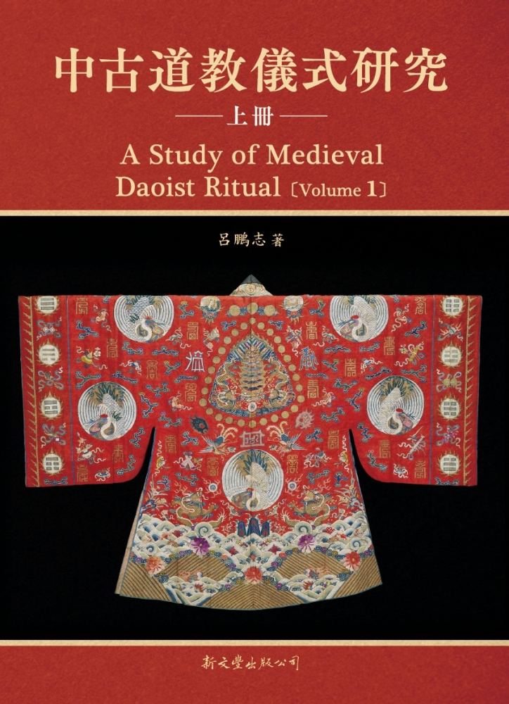 中古道教儀式研究