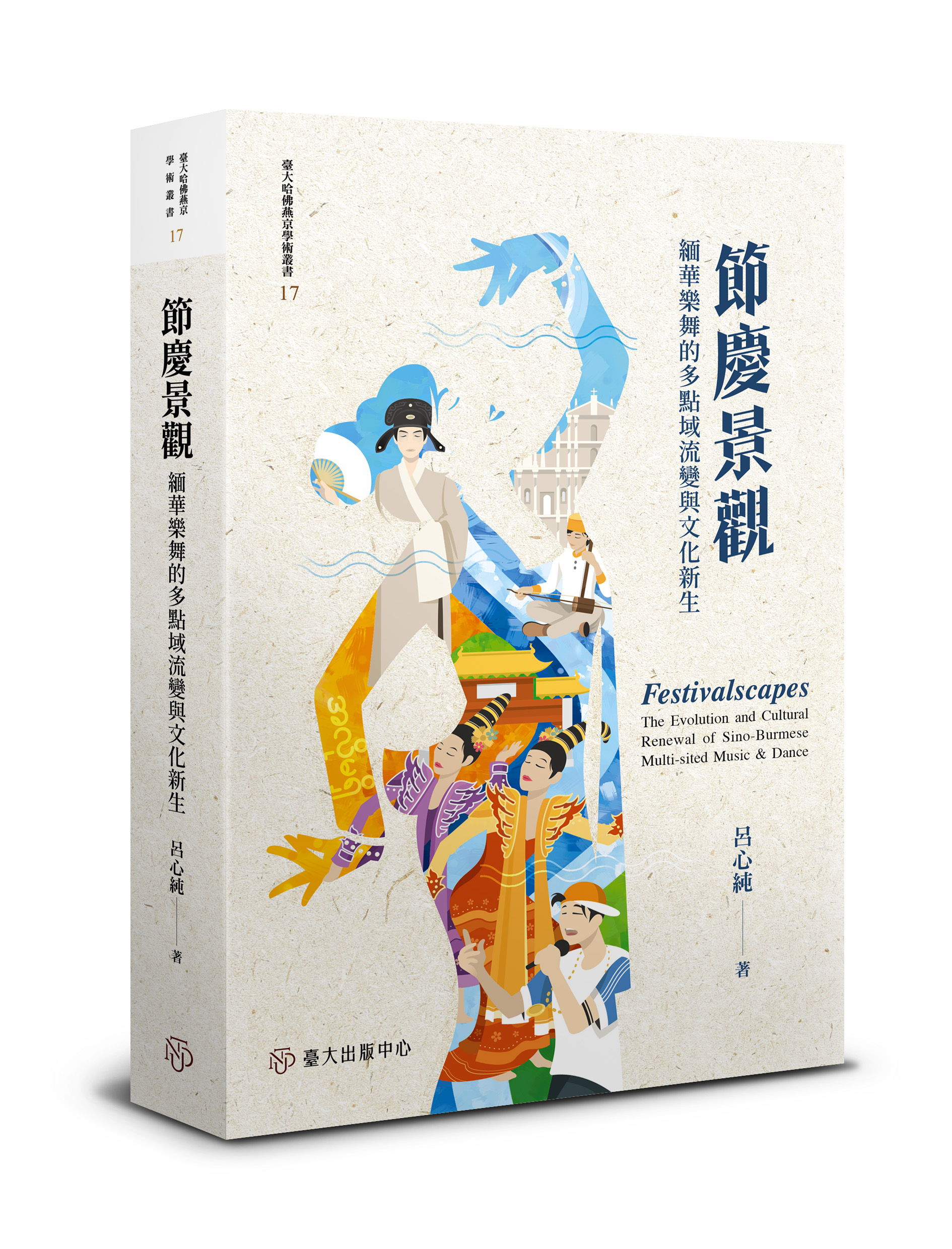 節慶景觀：緬華樂舞的多點域流變與文化新生