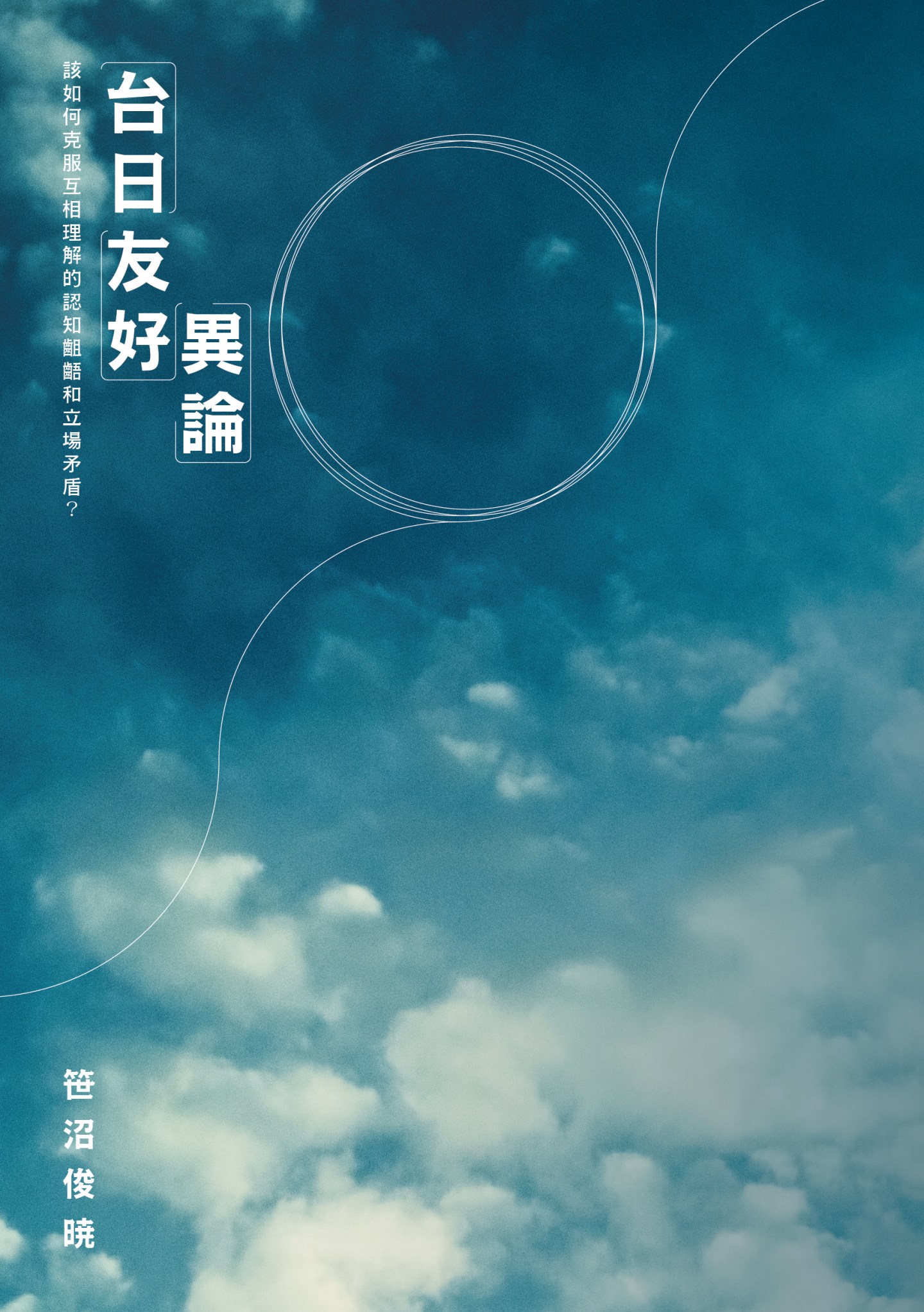 「台日友好」異論——該如何克服互相理解的認知齟齬和立場矛盾？