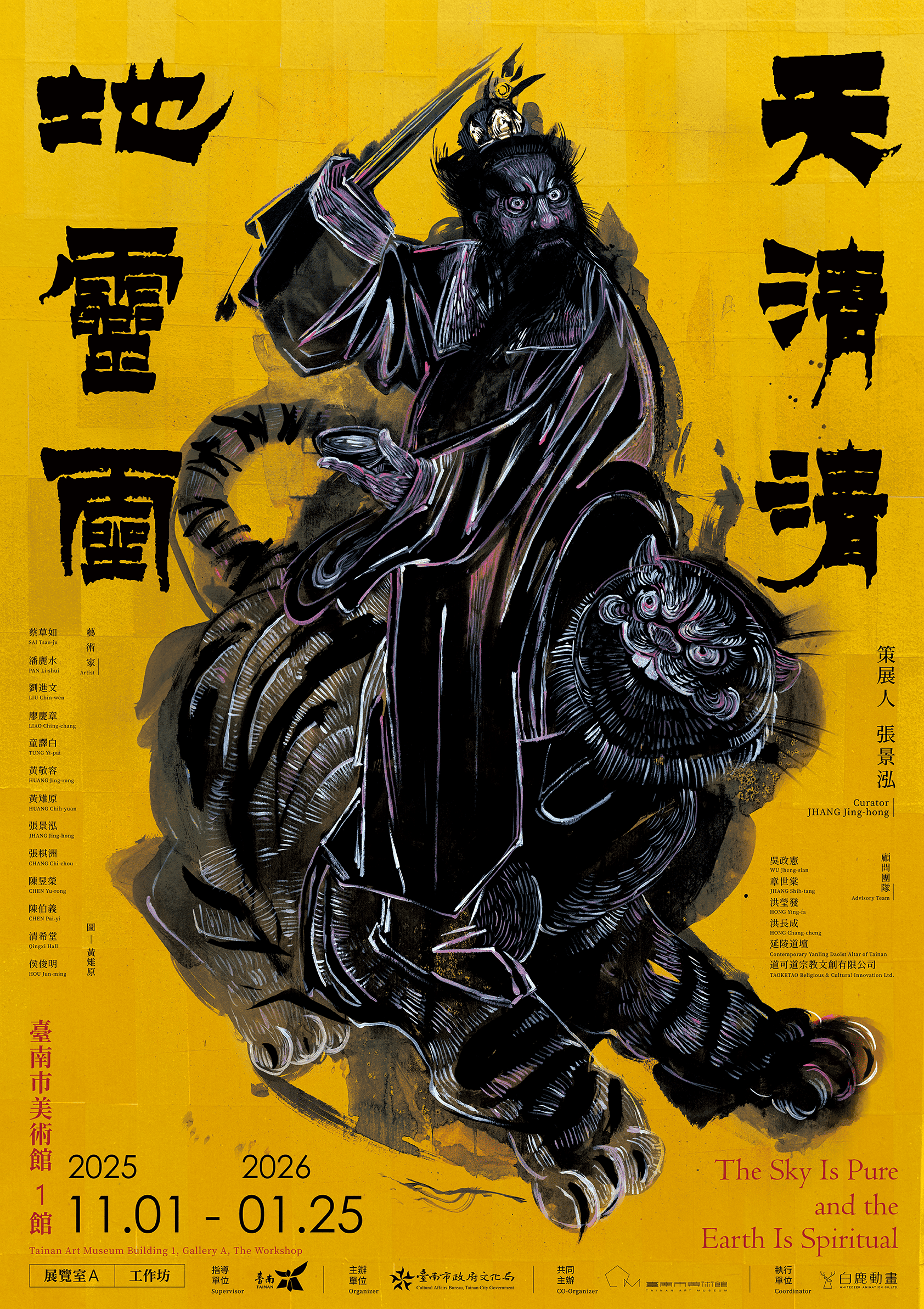 【展覽】天清清 地靈靈 The sky is clear and the earth is spirited