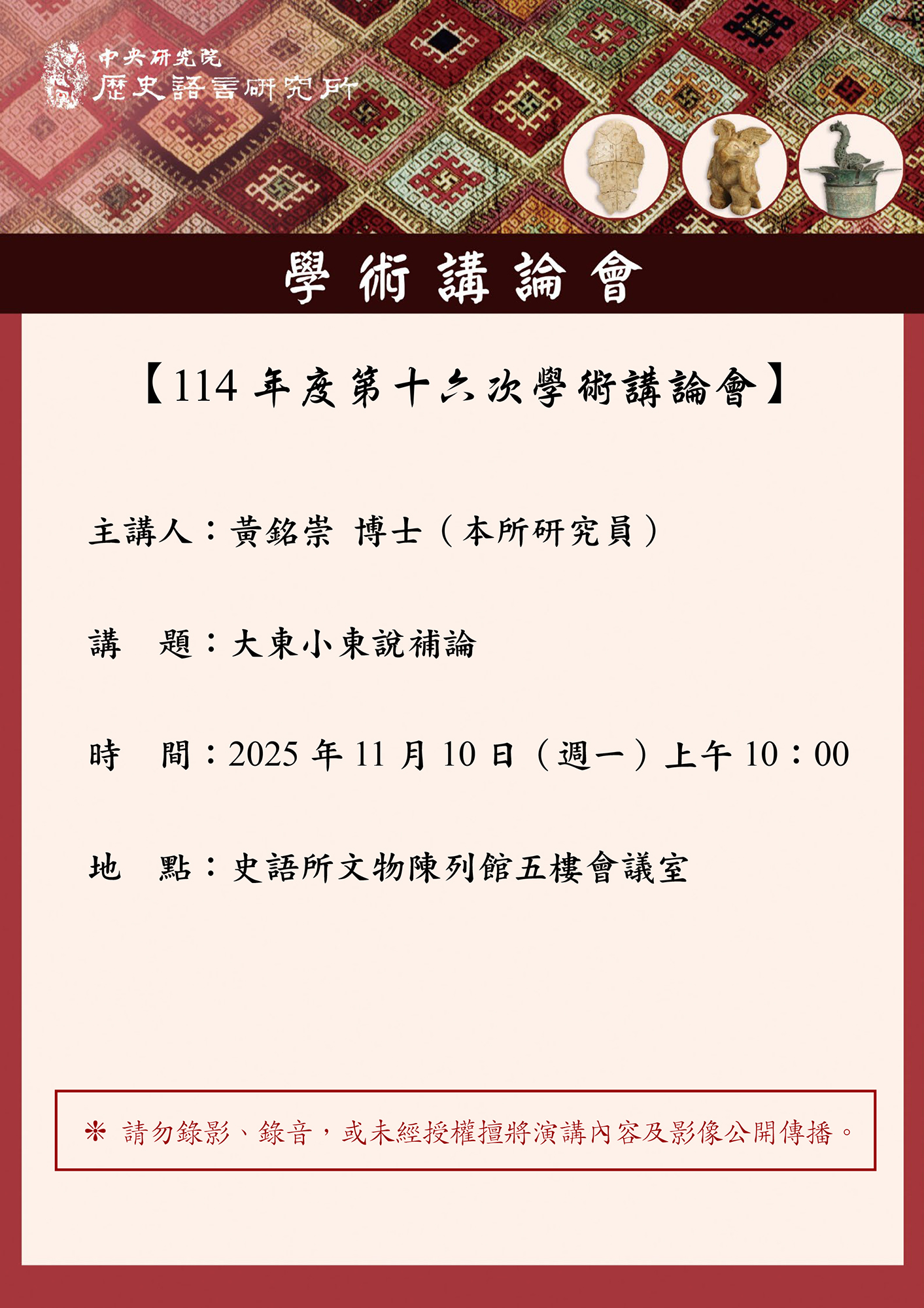 【演講】黃銘崇：大東小東說補論