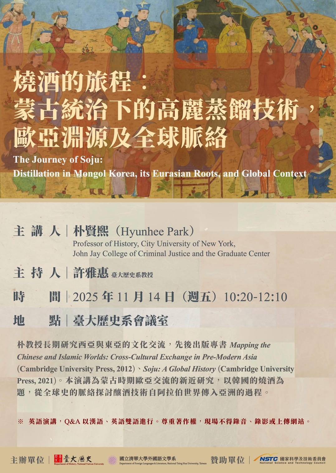 【演講】朴賢熙：燒酒的旅程：蒙古統治下的高麗蒸餾技術，歐亞淵源及全球脈絡