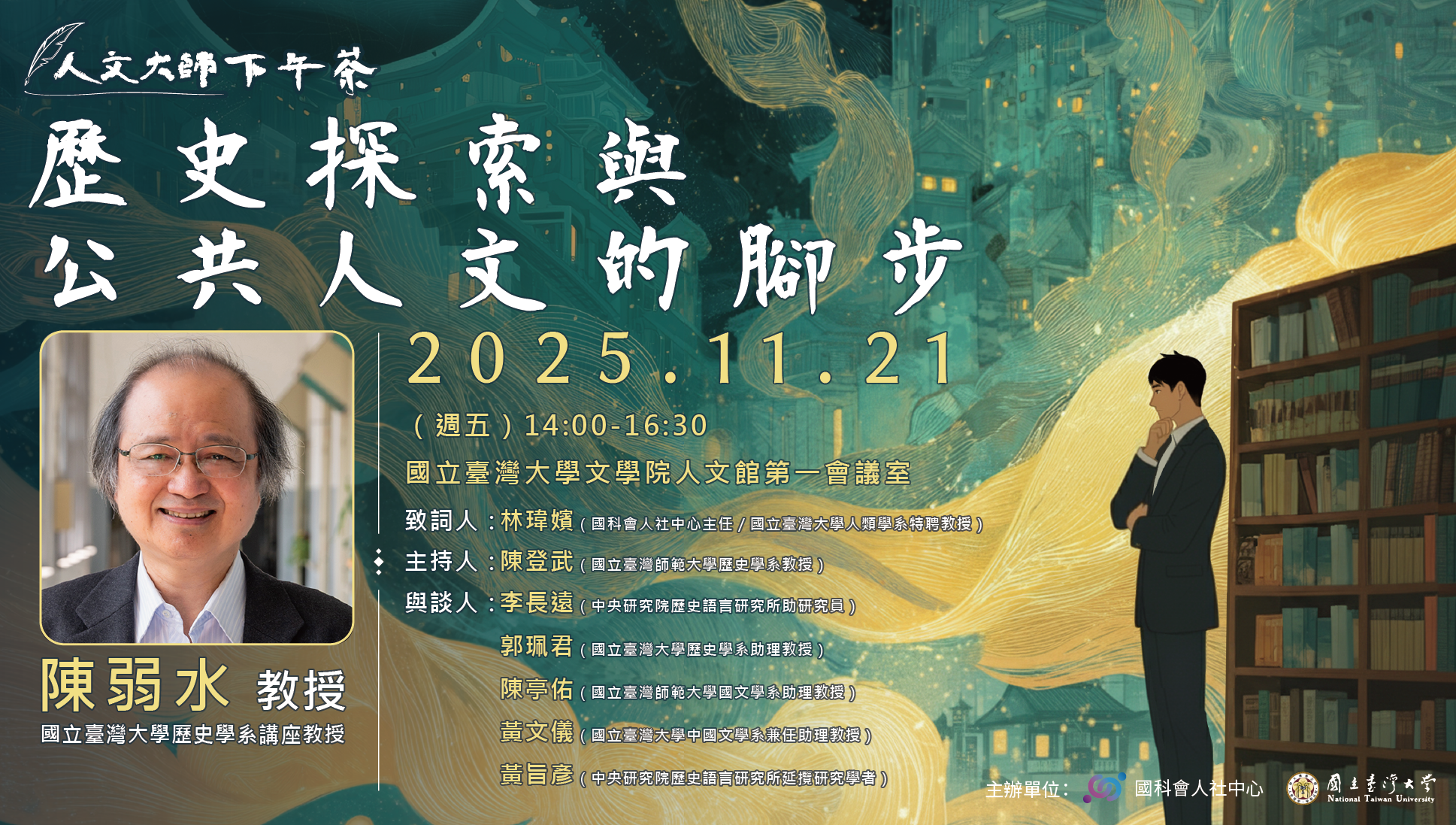 【演講】陳弱水：歷史探索與公共人文的腳步