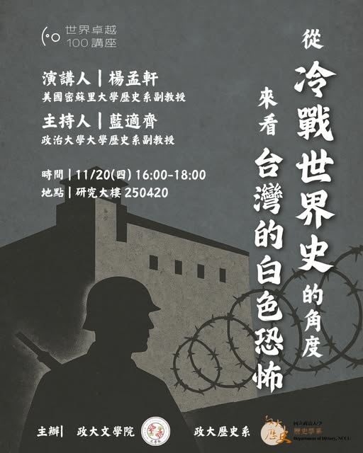 【演講】楊孟軒：從冷戰世界史的角度來看臺灣的白色恐怖