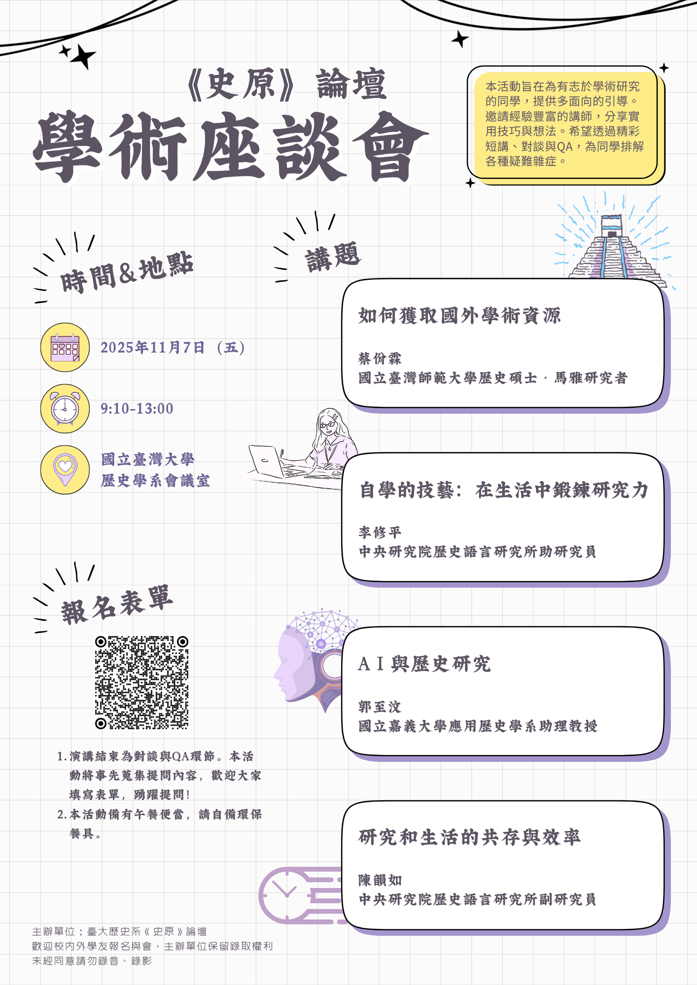 【座談會】2025年《史原》論壇學術座談會