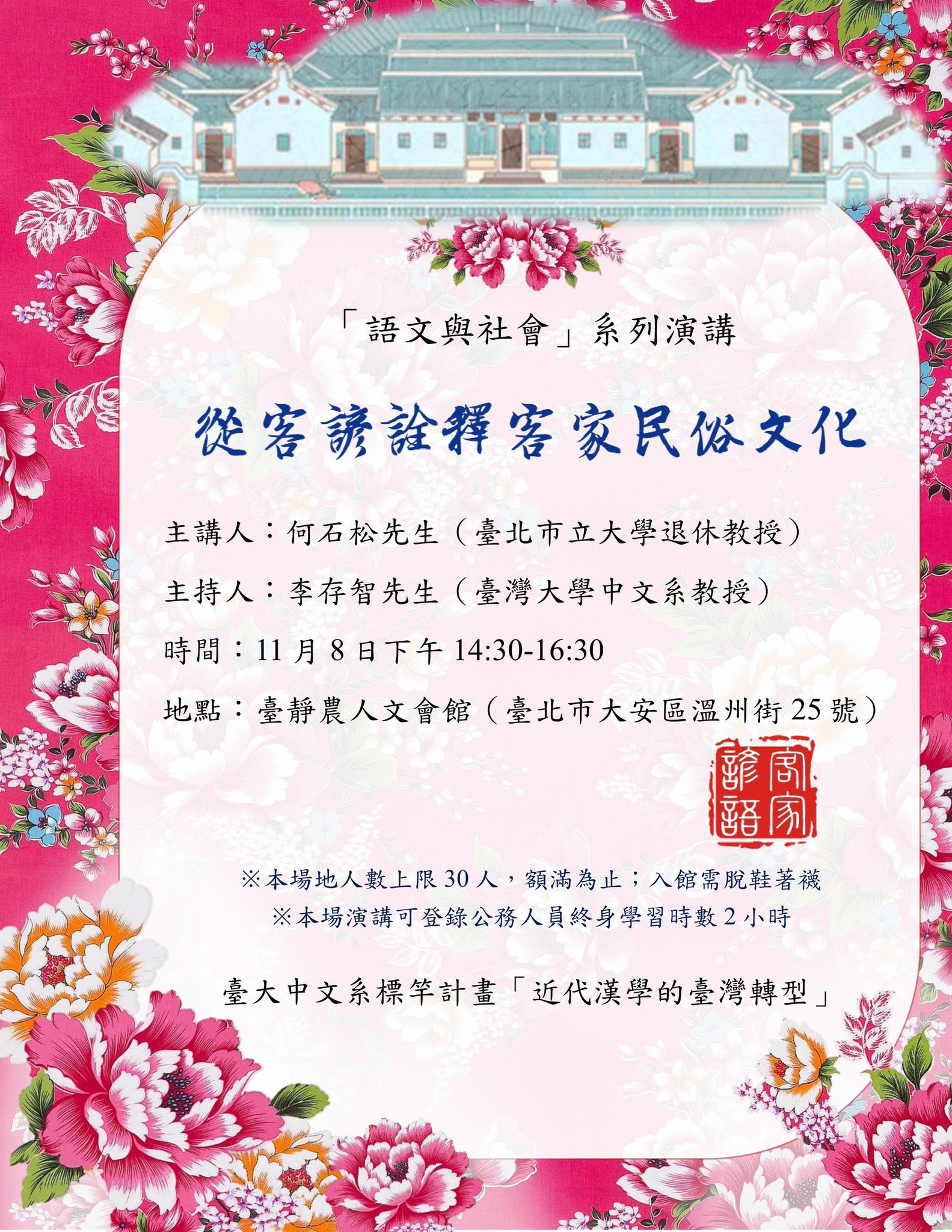 【演講】何石松：從客諺詮釋客家民俗文化