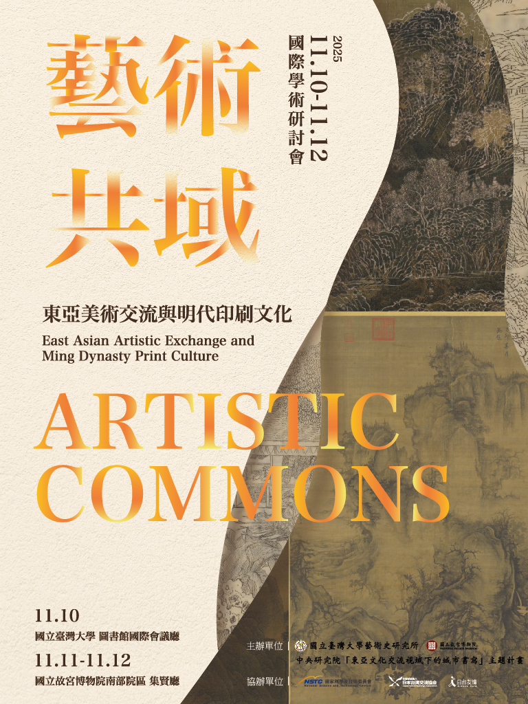 藝術共域：東亞美術交流與明代印刷文化 國際學術研討會