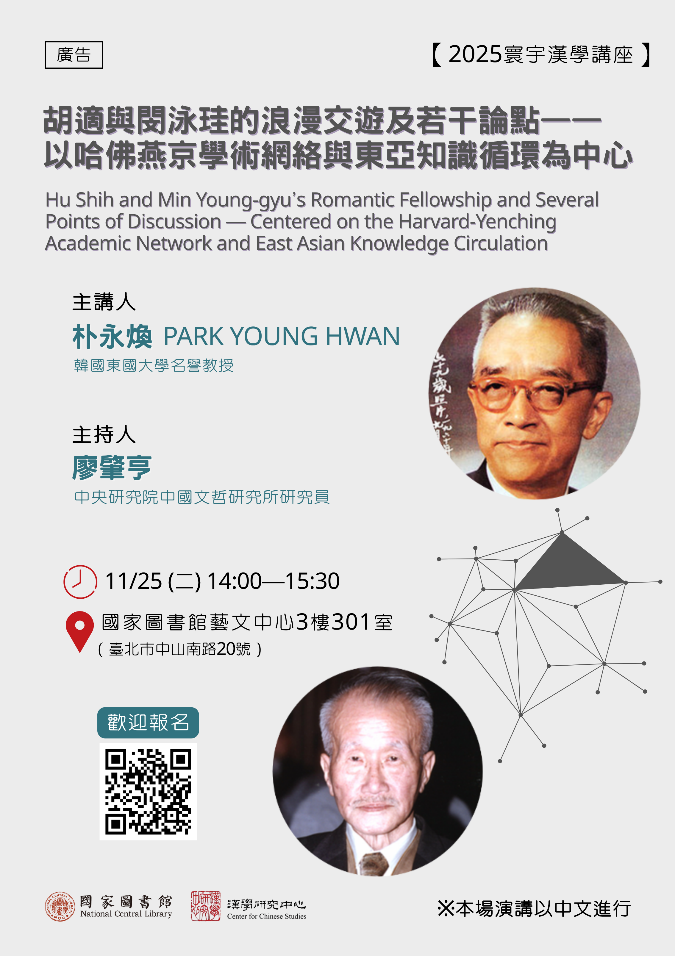 寰宇漢學講座邀請朴永煥教授演講