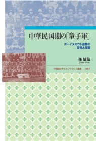 中華民国期の「童子軍」 ボーイスカウト運動の受容と展開