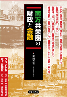 南方共栄圏の財政と金融
