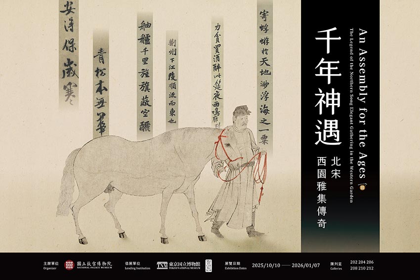 【展覽】千年神遇——北宋西園雅集傳奇