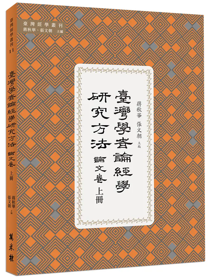 臺灣學者論經學研究方法（全四冊）