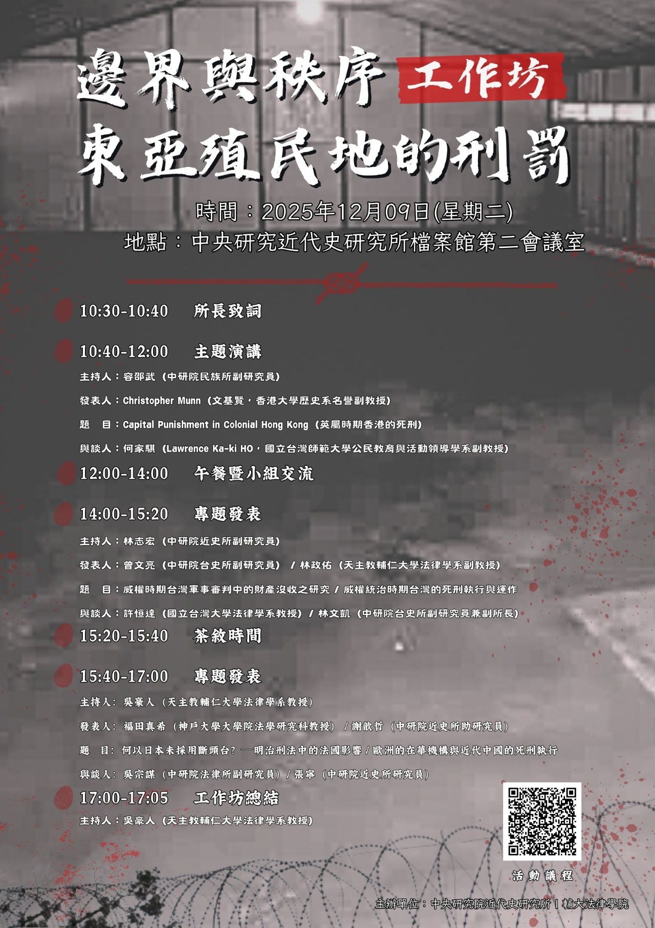 【工作坊】「邊界與秩序：東亞殖民地的刑罰」學術工作坊