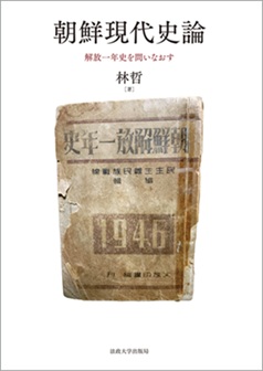 朝鮮現代史論 解放一年史を問いなおす