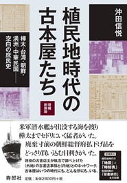 植民地時代の古本屋たち［増補新装版］樺太・台湾・朝鮮・満洲・中華民国⸺空白の庶民史