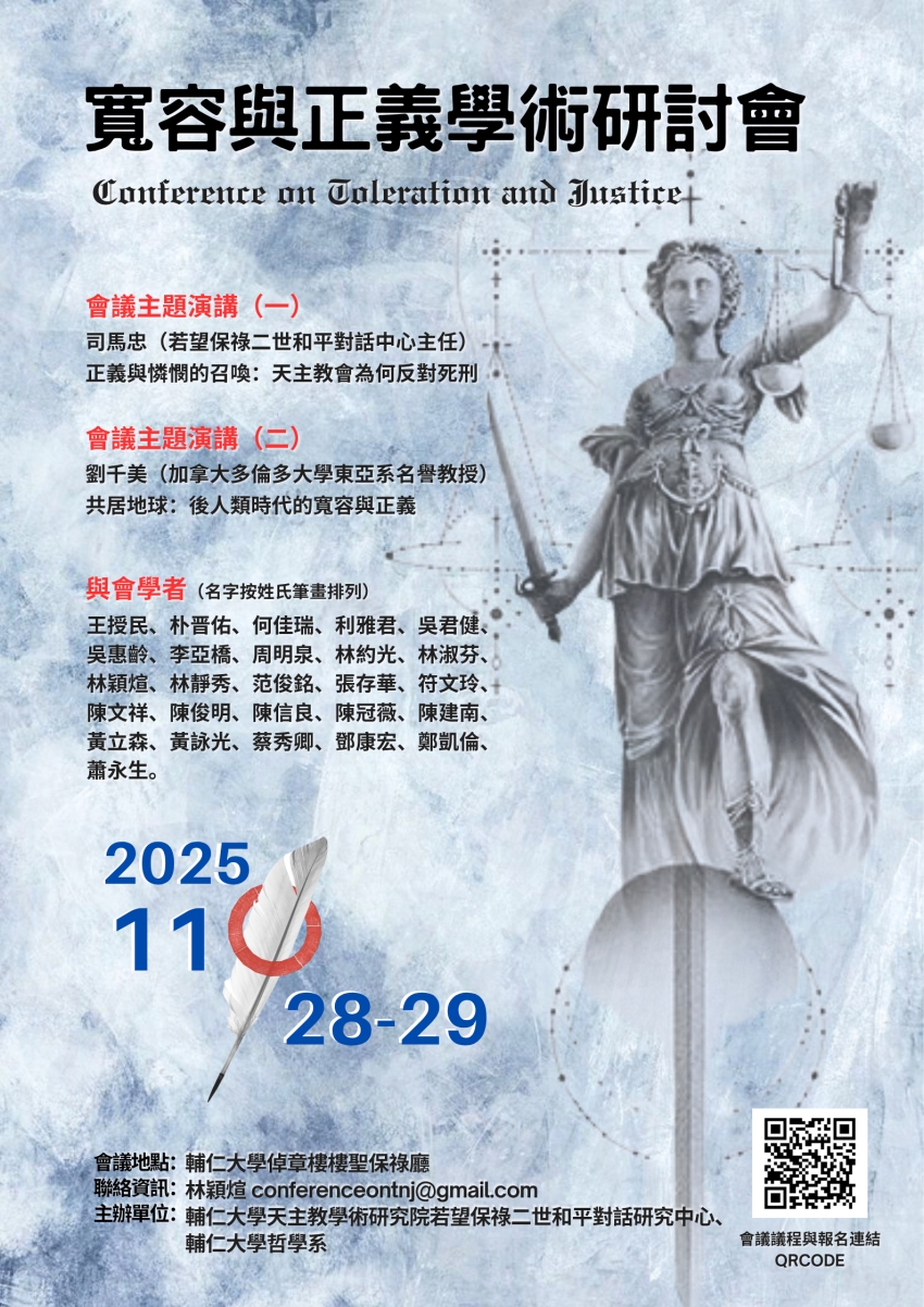 寬容與正義學術研討會