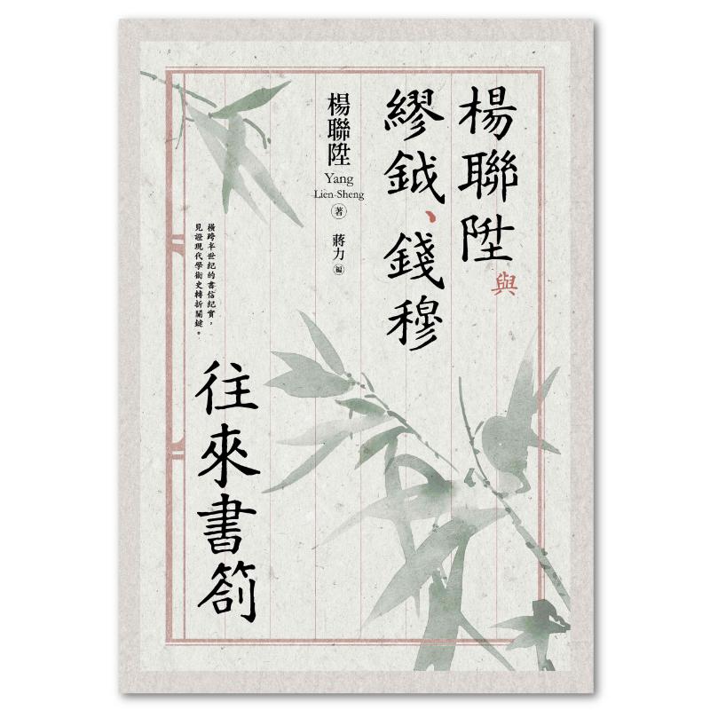 楊聯陞與繆鉞、錢穆往來書劄