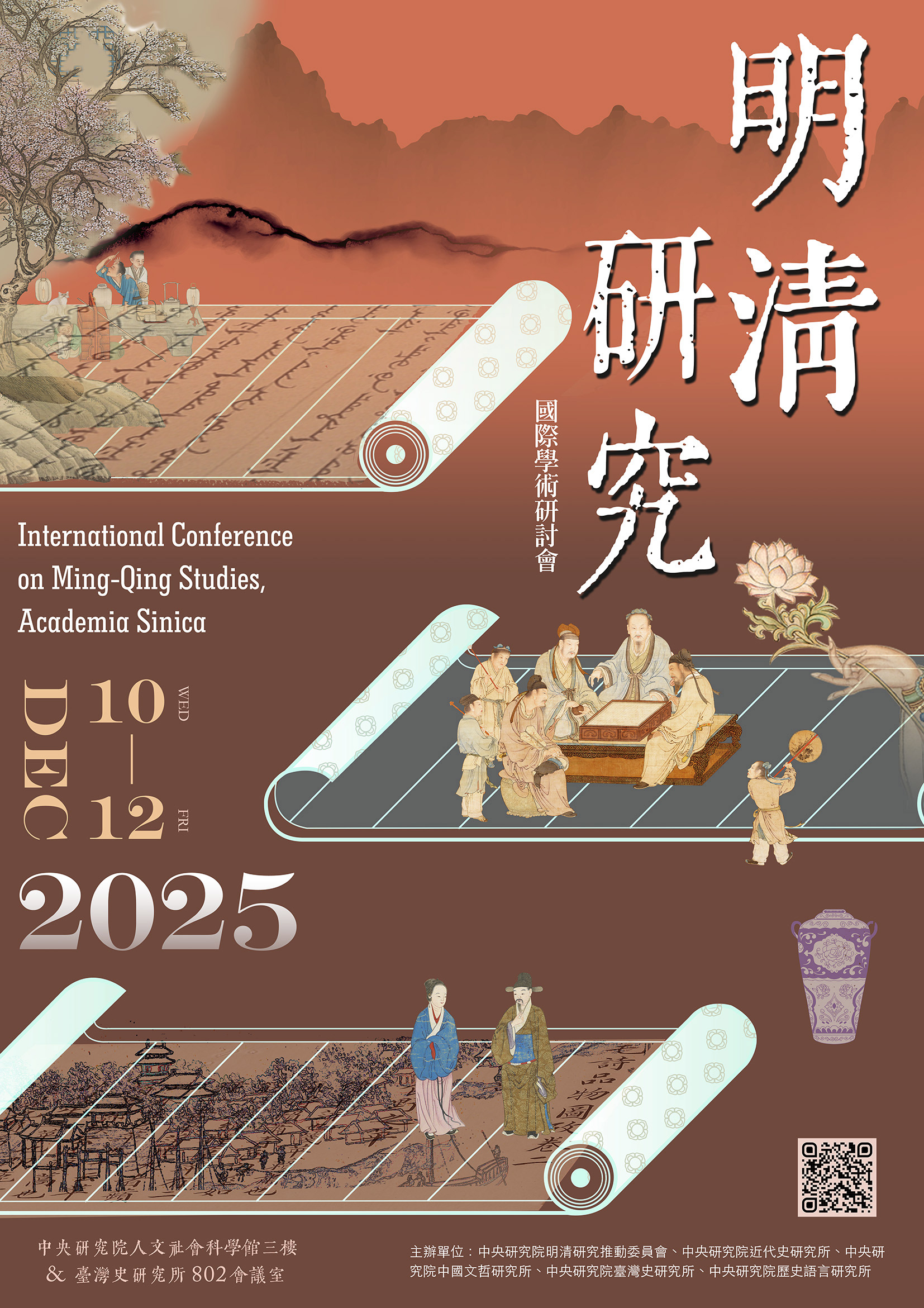 2025中央研究院明清研究國際學術研討會