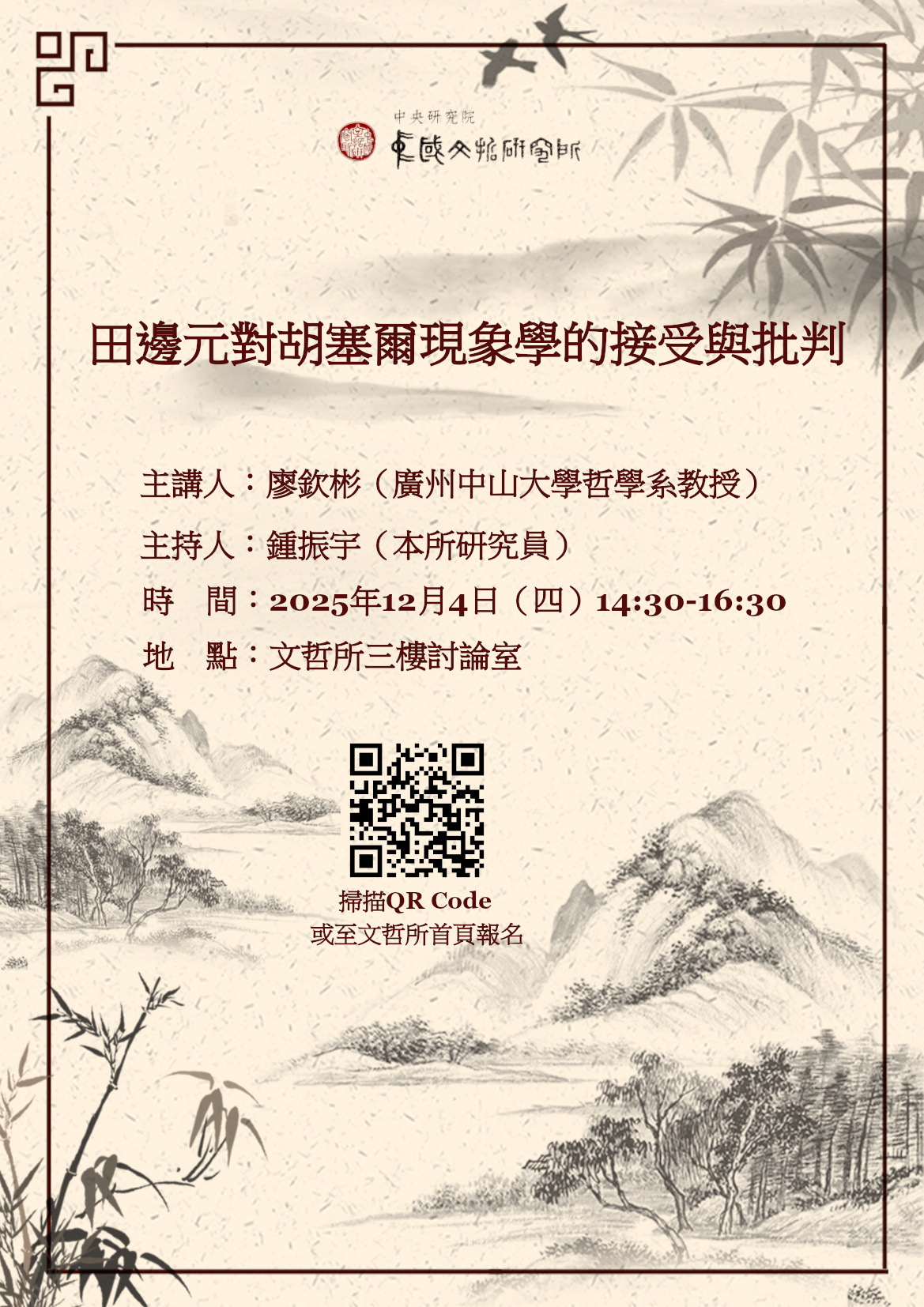 【演講】廖欽彬：田邊元對胡塞爾現象學的接受與批判