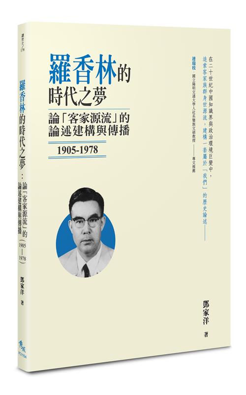 羅香林的時代之夢：論「客家源流」的論述建構與傳播（1905-1978）
