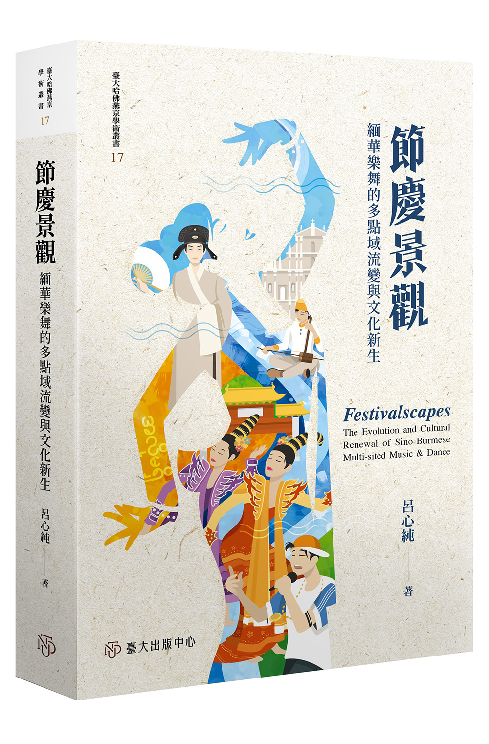 節慶景觀——緬華樂舞的多點域流變與文化新生