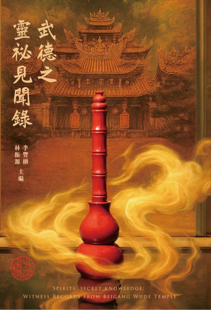 武德之靈祕見聞錄