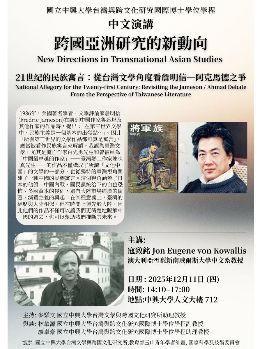 【演講】寇致銘：21世紀的民族寓言：從臺灣文學角度看詹明信——阿克馬德之爭