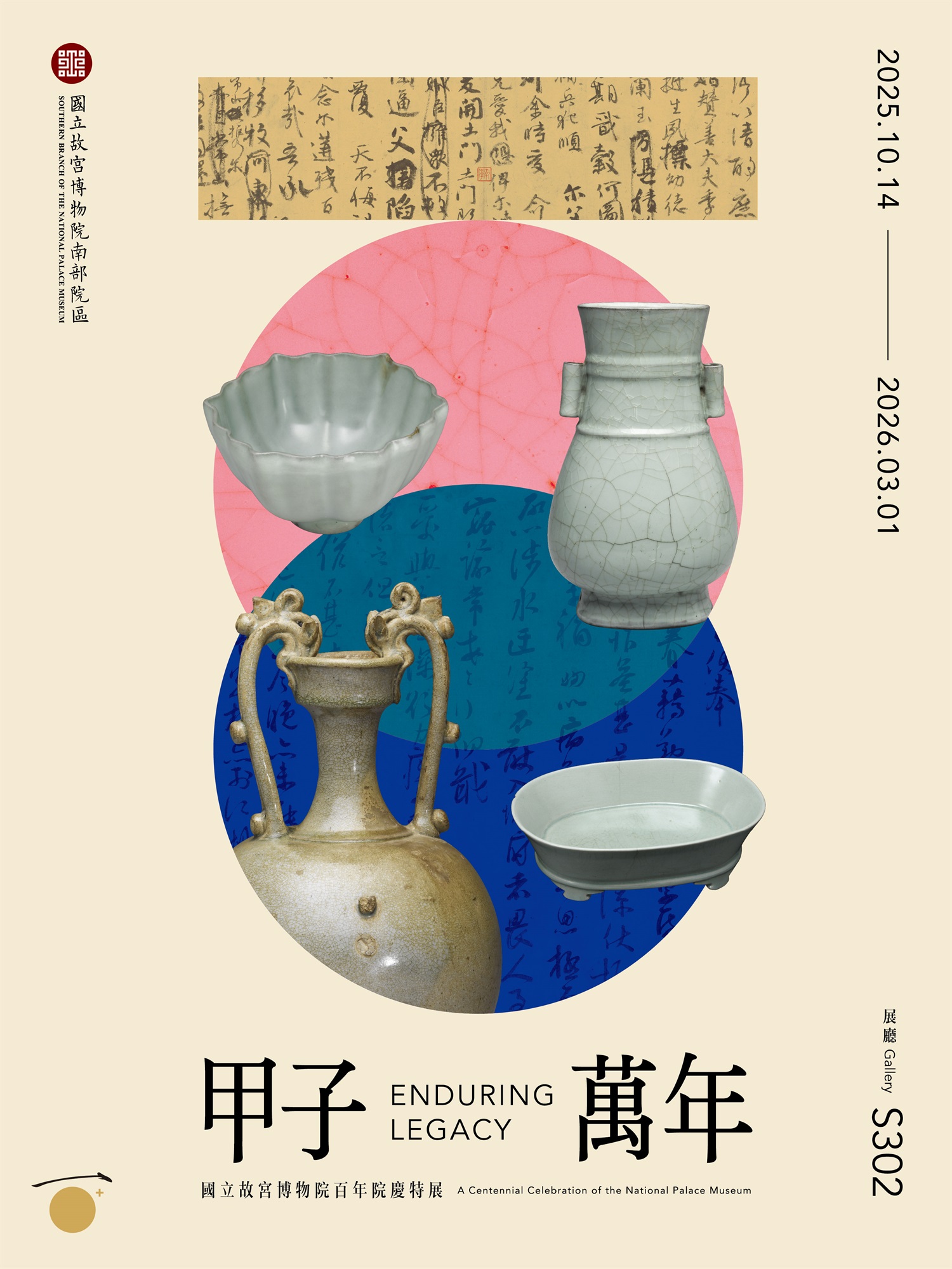 【展覽】甲子萬年：國立故宮博物院百年院慶特展南部院區