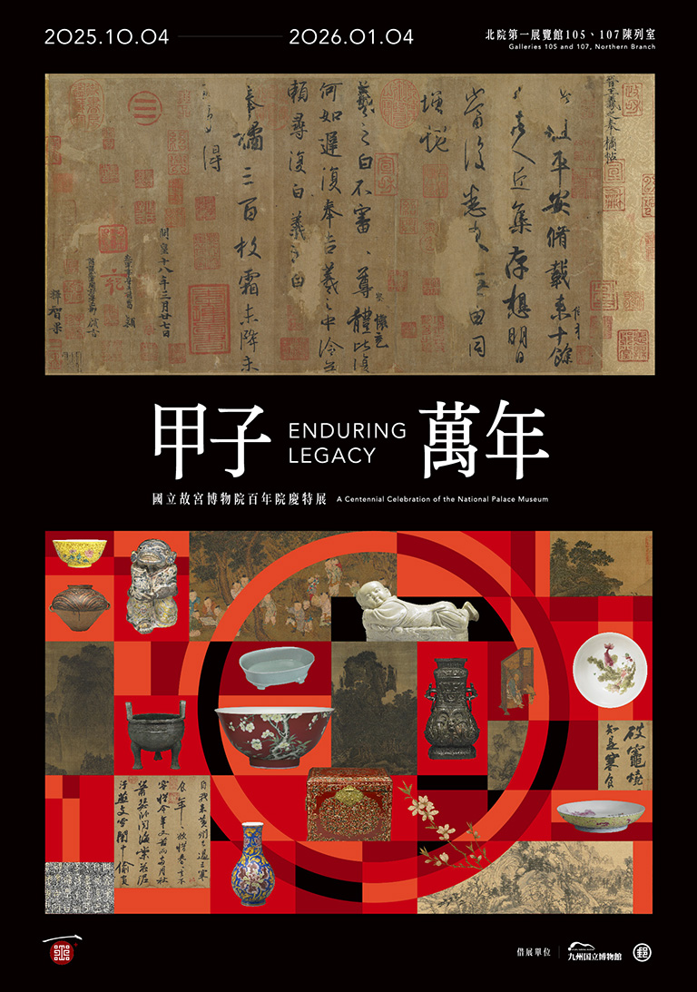 【展覽】甲子萬年：國立故宮博物院百年院慶特展