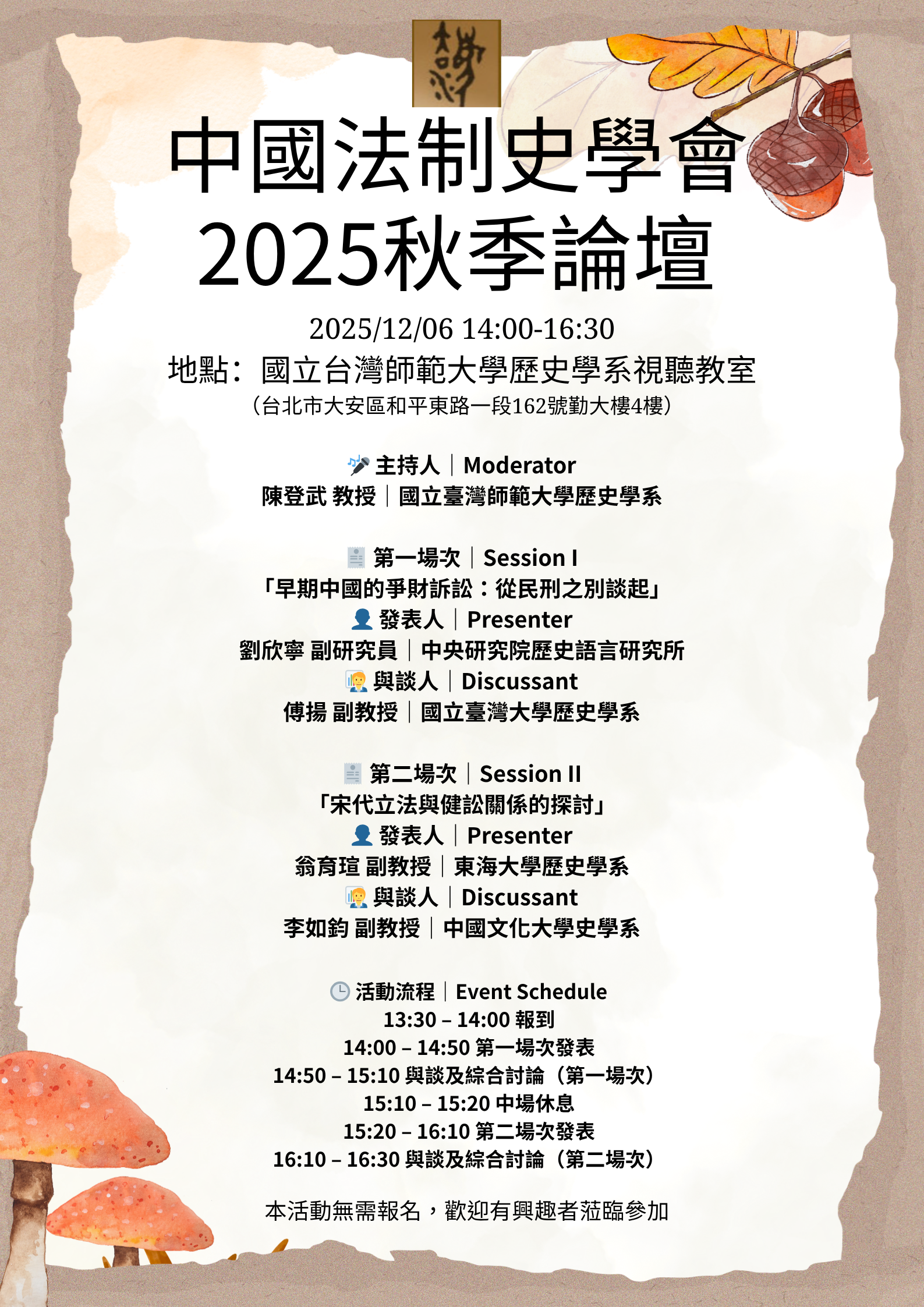 【演講會】中國法制史學會2025年秋季論壇