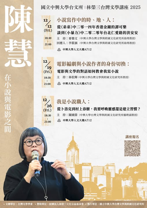 【系列演講】2025林榮三臺灣文學講座：陳慧系列講座