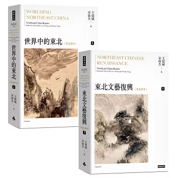 世界中的東北‧文藝復興（上下冊）