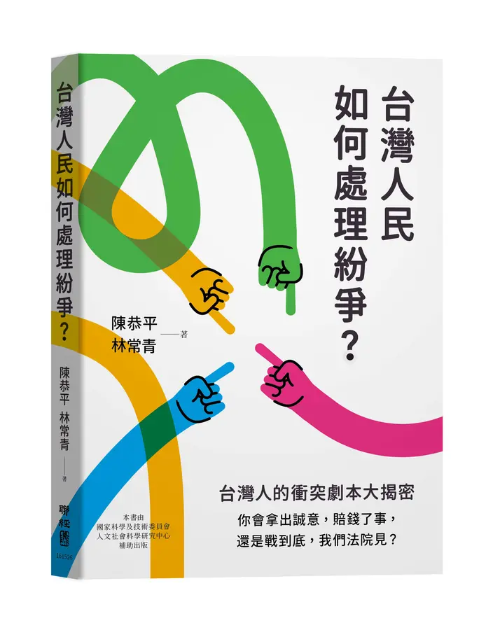 臺灣人民如何處理紛爭?