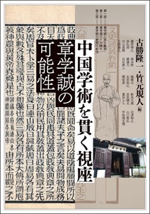 中国学術を貫く視座 章学誠の可能性