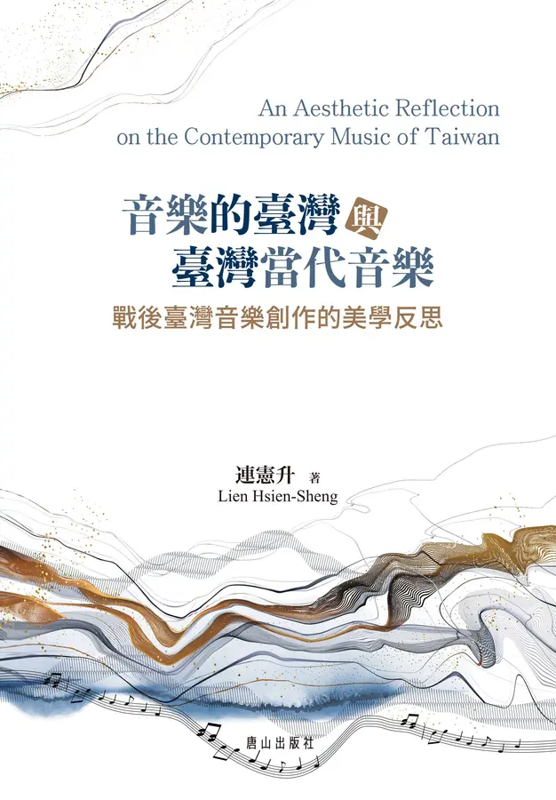 音樂的臺灣與臺灣當代音樂：戰後臺灣音樂創作的美學反思