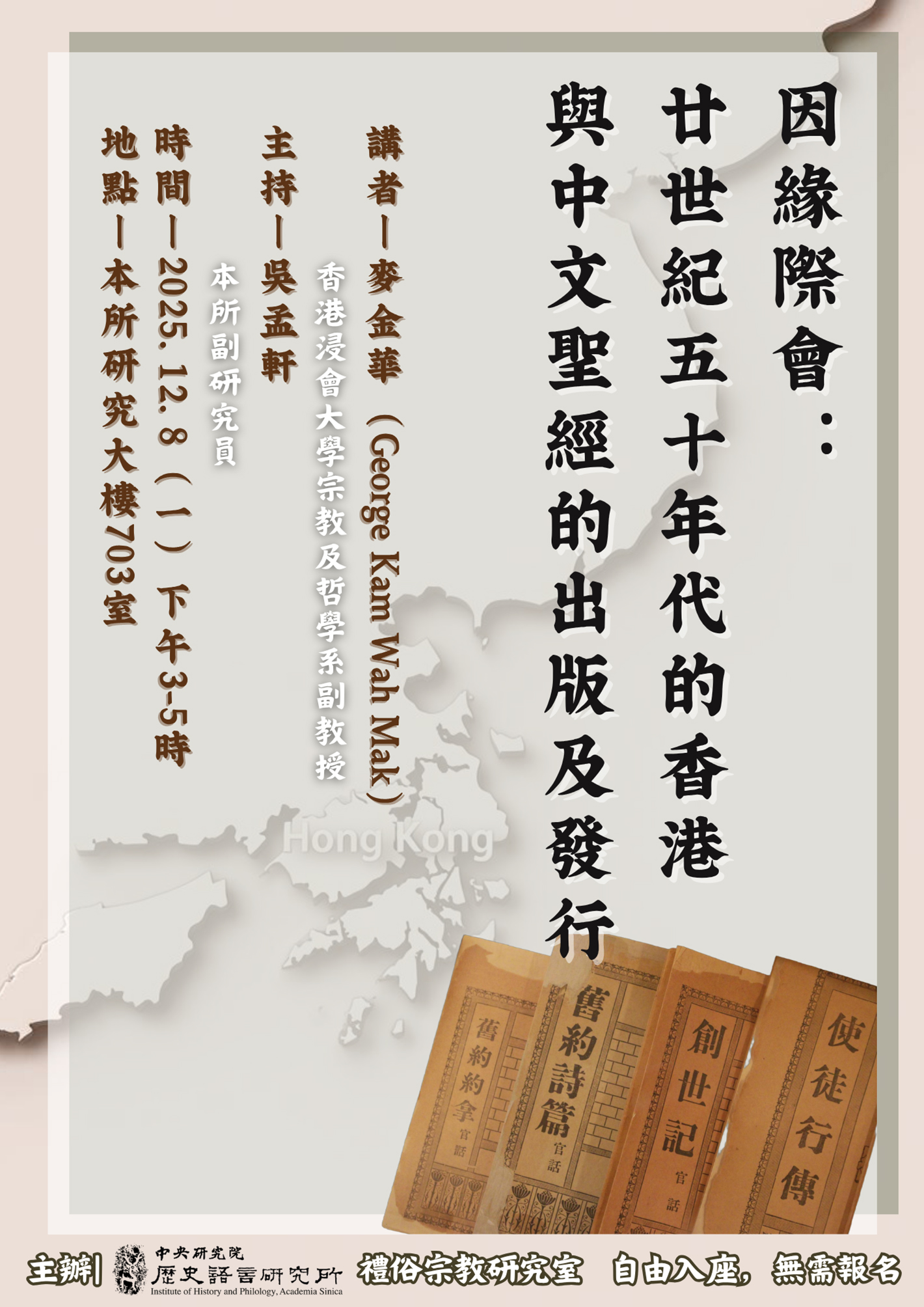 【演講】麥金華：因緣際會：廿世紀五十年代的香港與中文聖經的出版及發行