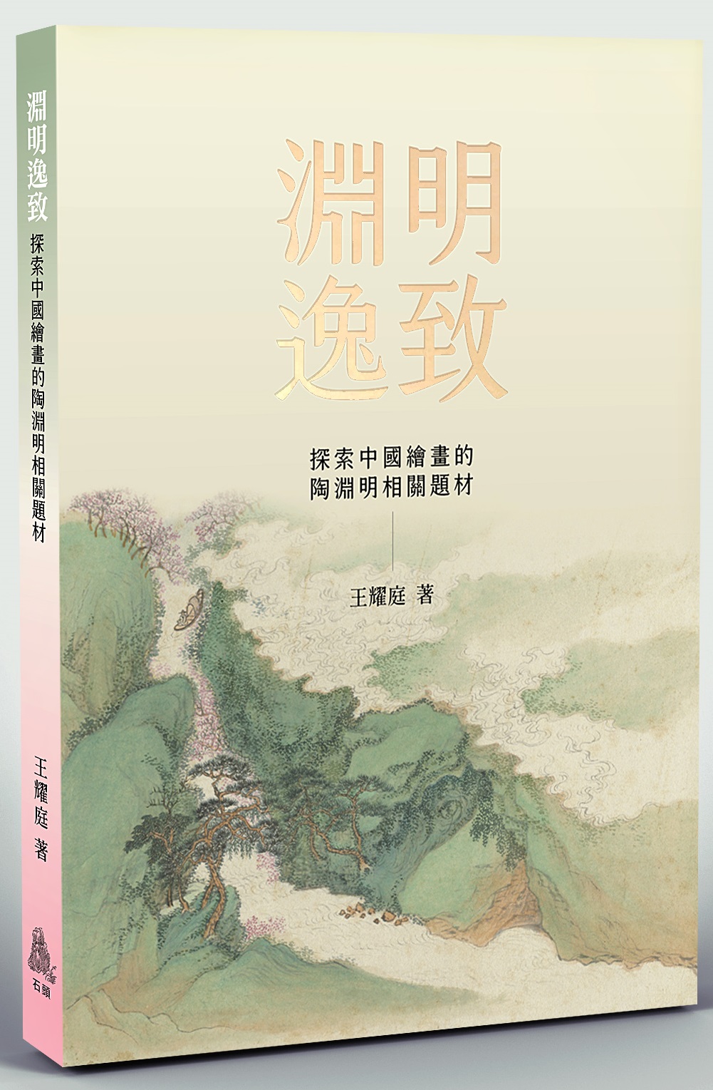 淵明逸致：探索中國繪畫的陶淵明相關題材