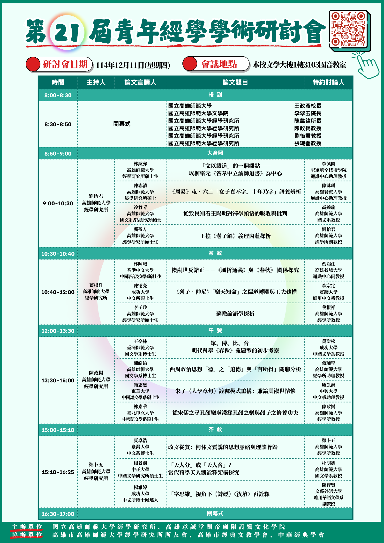 第21屆青年經學學術研討會