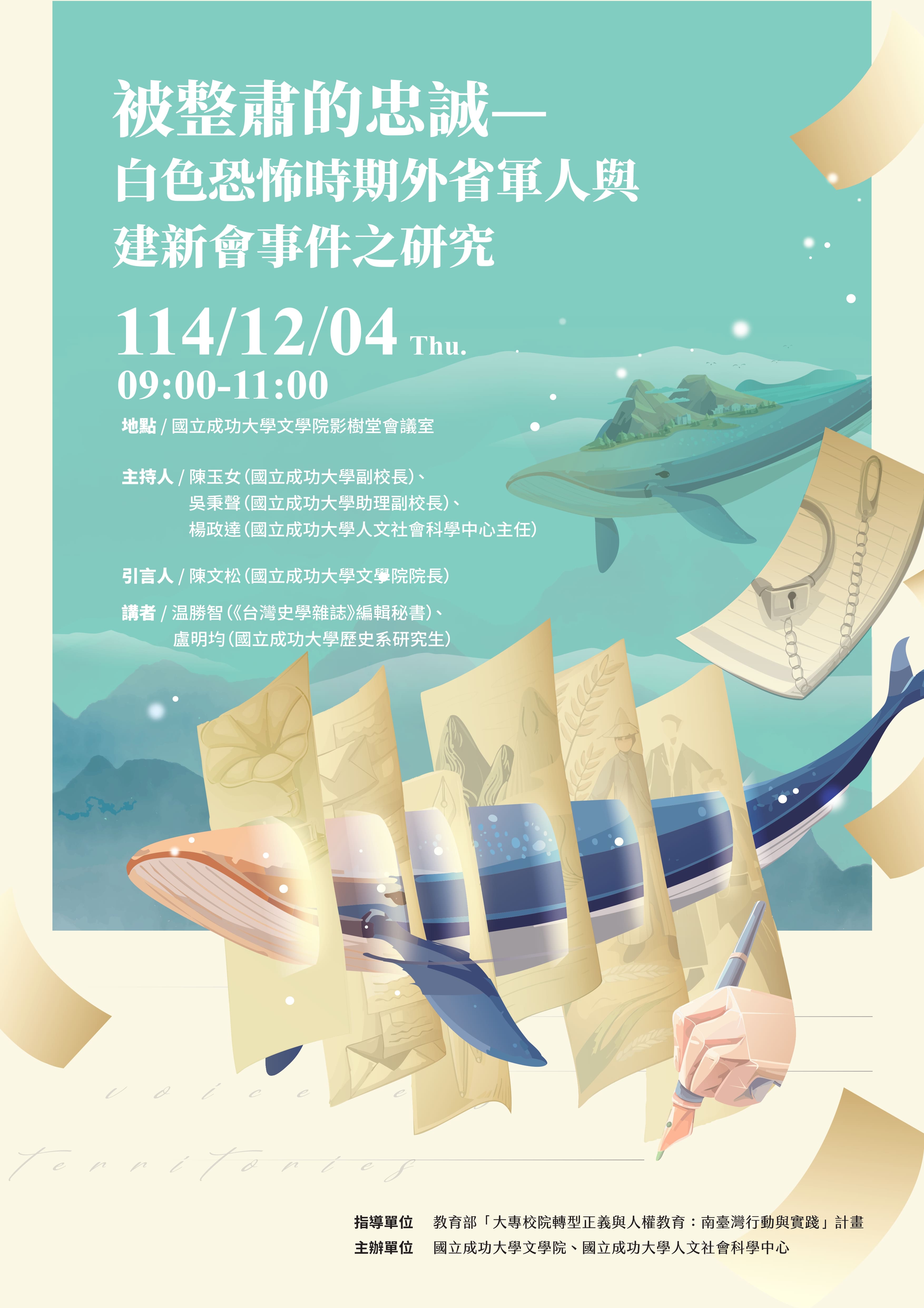 【演講會】被整肅的忠誠：白色恐怖時期外省軍人與建新會事件之研究