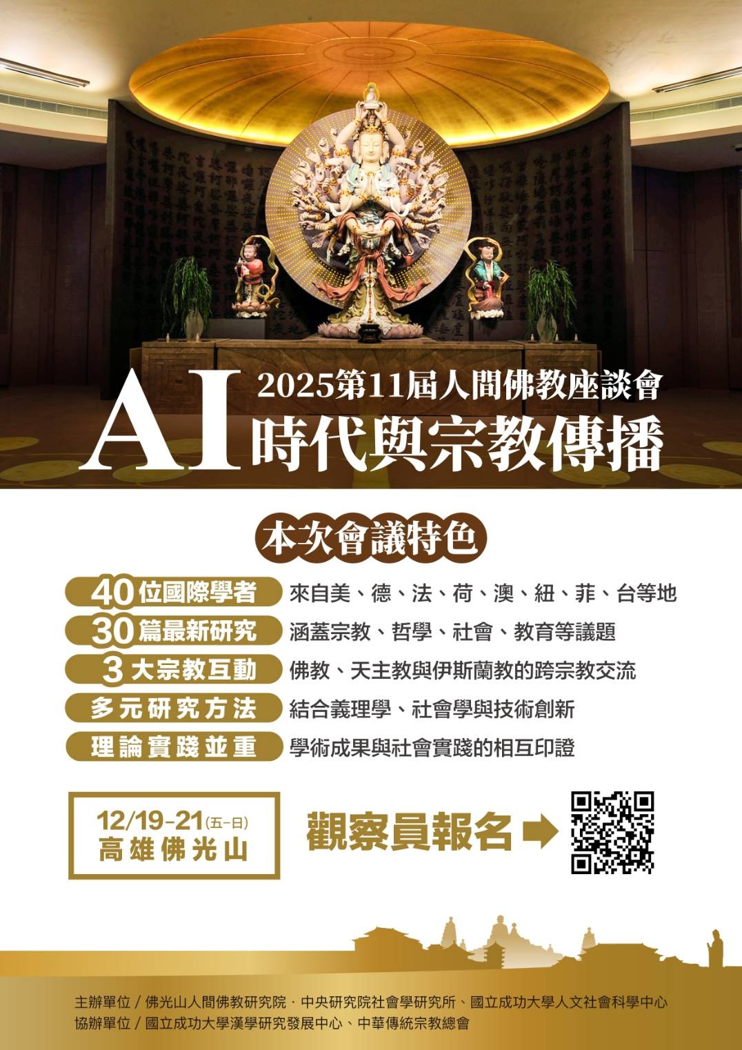 2025第十一屆人間佛教座談會——AI時代與宗教傳播