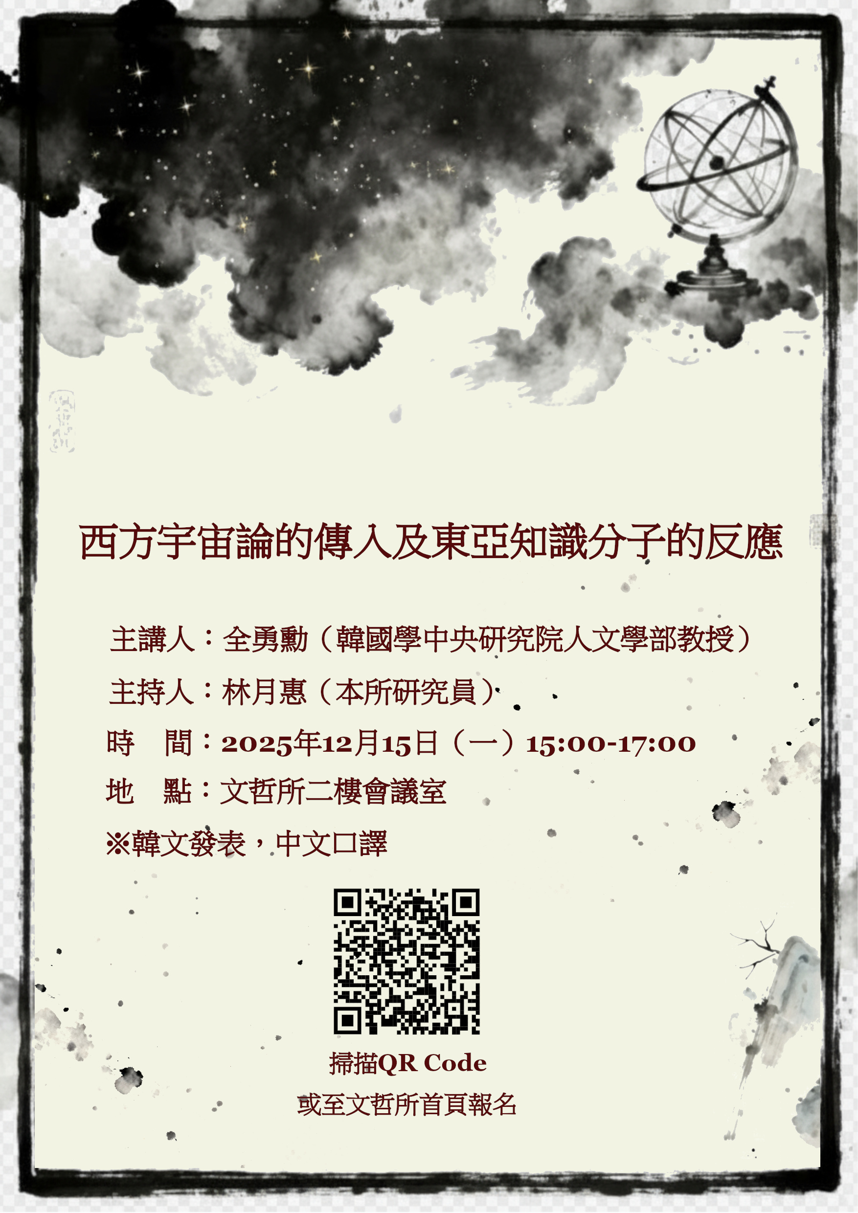 【演講】全勇勳：西方宇宙論的傳入及東亞知識分子的反應