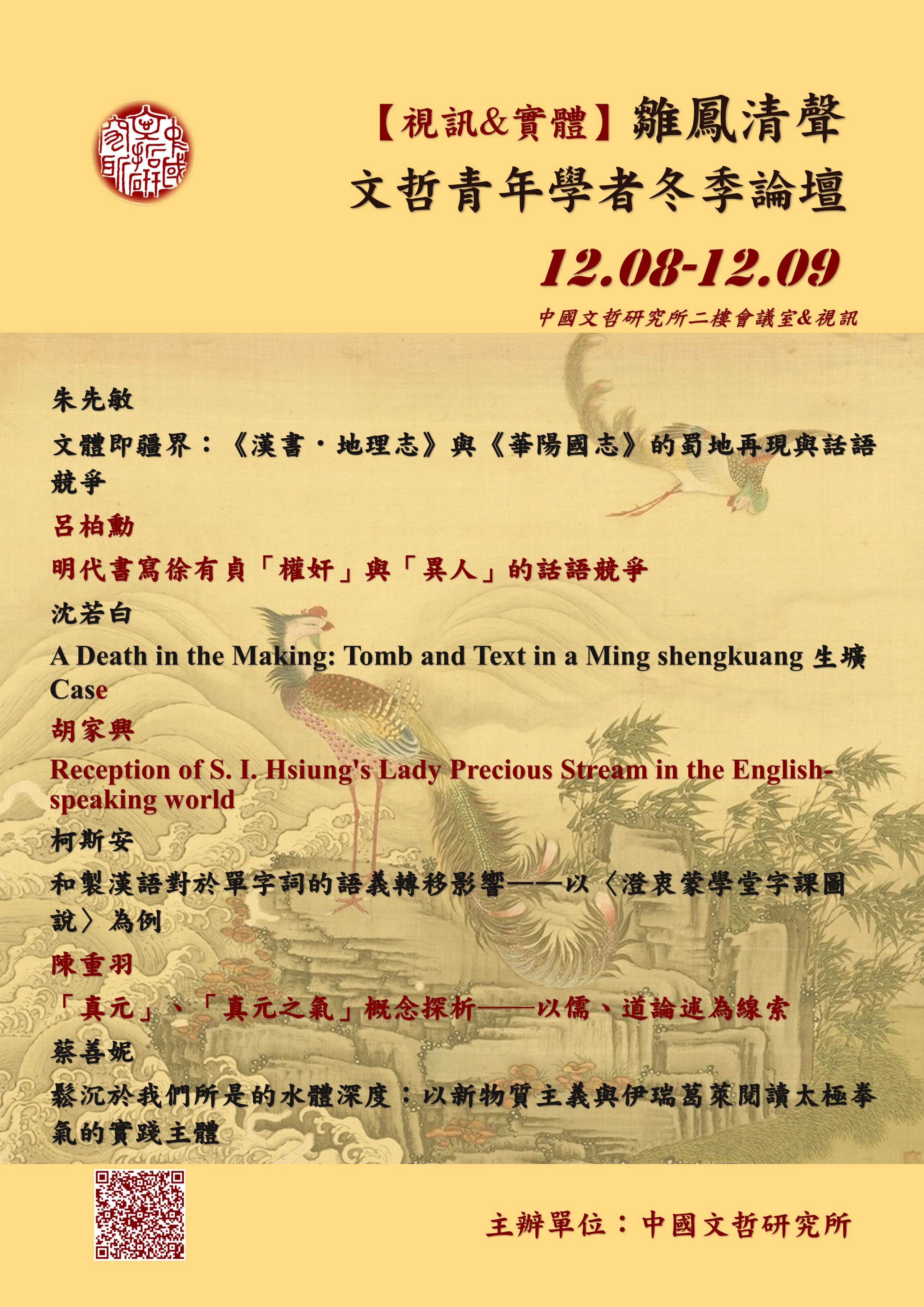雛鳳清聲：文哲青年學者冬季論壇