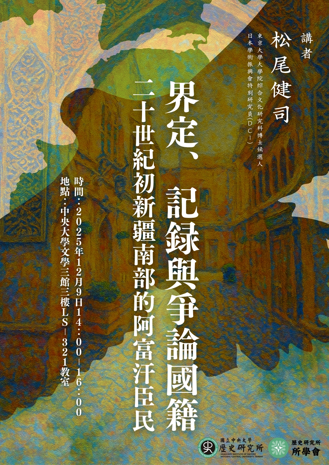 【演講】松尾健司：二十世紀初新疆南部的阿富汗臣民界定、記錄與爭論國籍