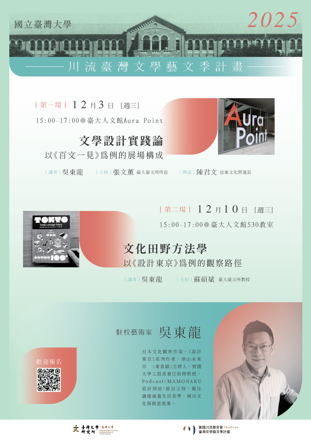 【系列演講】國立臺灣大學川流臺灣文學藝文季計畫