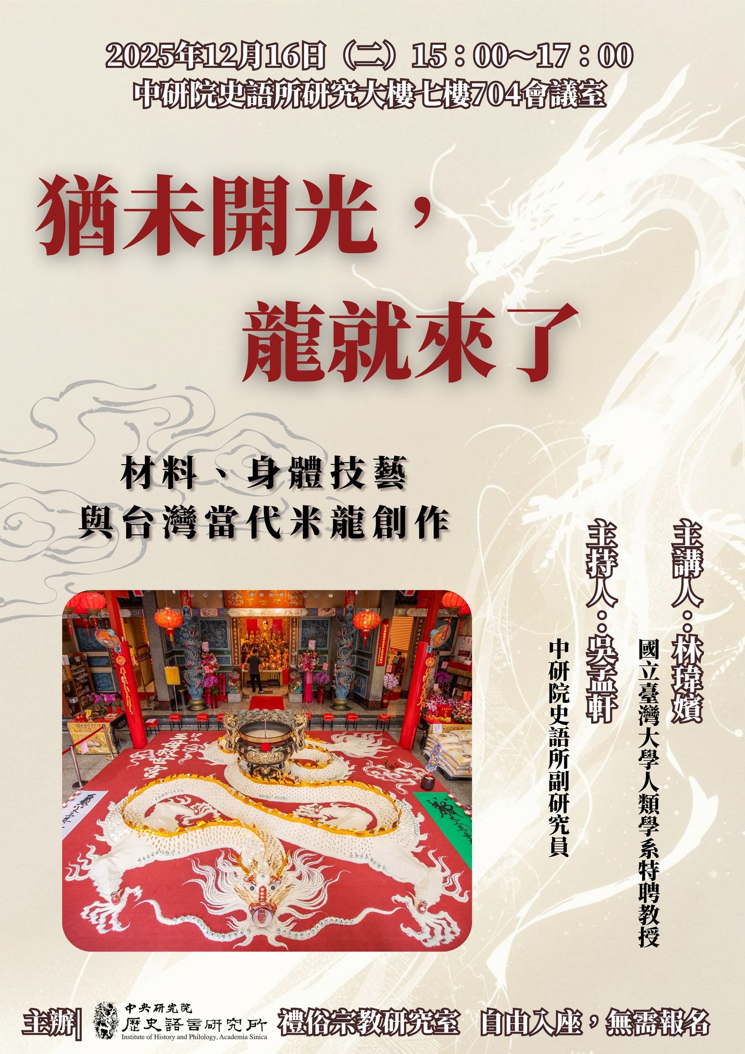 【演講】林瑋嬪：猶未開光，龍就來了：材料、身體技藝與臺灣當代米龍創作