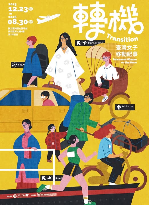 【展覽】轉機：臺灣女子移動紀事特展