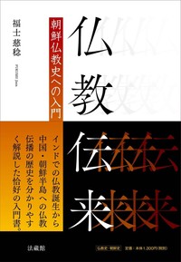 仏教伝来 朝鮮仏教史への入門