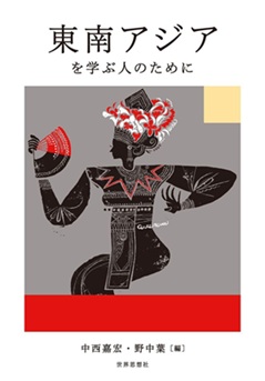 東南アジアを学ぶ人のために