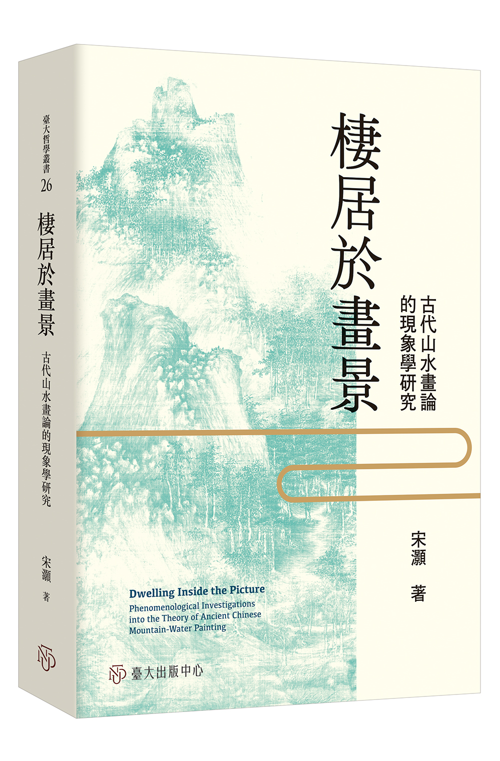 棲居於畫景——古代山水畫論的現象學研究